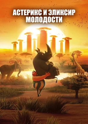 Астерикс и эликсир молодости (Трейлер)