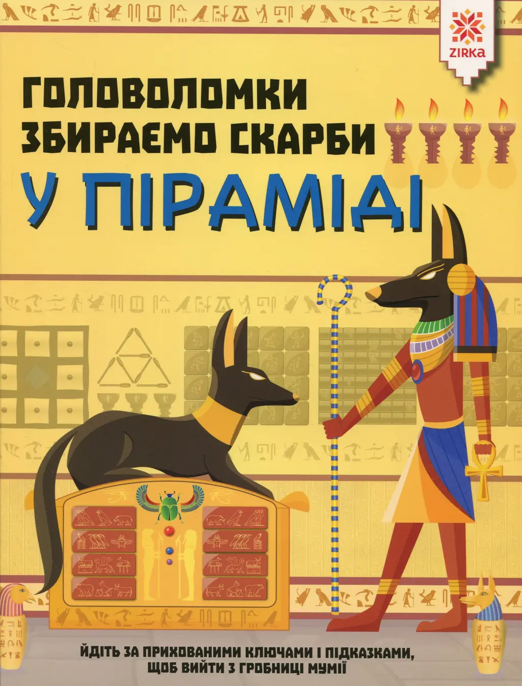 Обкладника "Головоломки. Збираємо скарби у піраміді" Обкладинка "Головоломки. Збираємо скарби у піраміді"