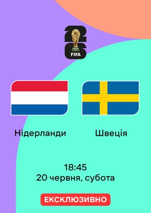 Нідерланди — Швеція