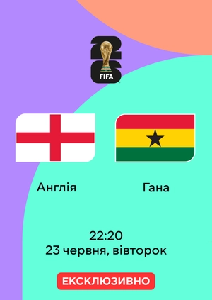 Англія — Гана