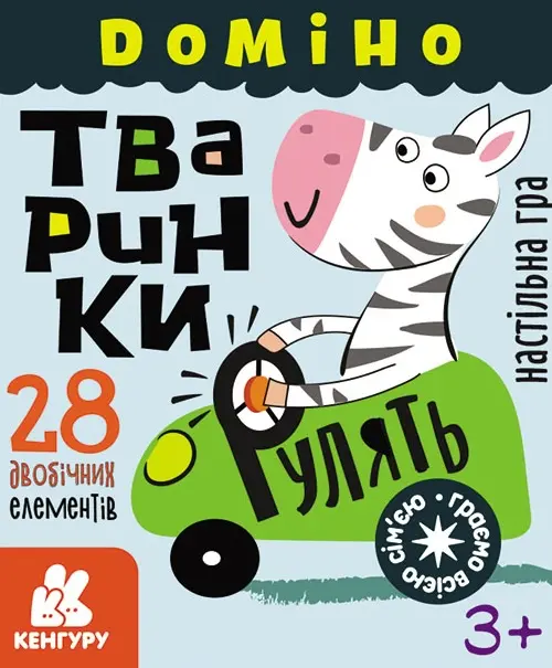 Обкладинка "Гра у подарунок. Доміно. Тваринки рулять"