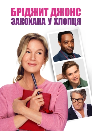 Бріджит Джонс: Закохана у хлопця