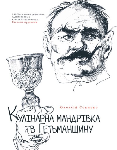 Обкладинка Кулінарна мандрівка в Гетьманщину