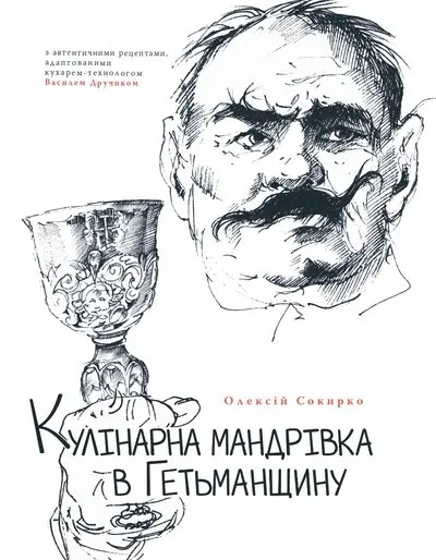 Обкладинка "Кулінарна мандрівка в Гетьманщину"