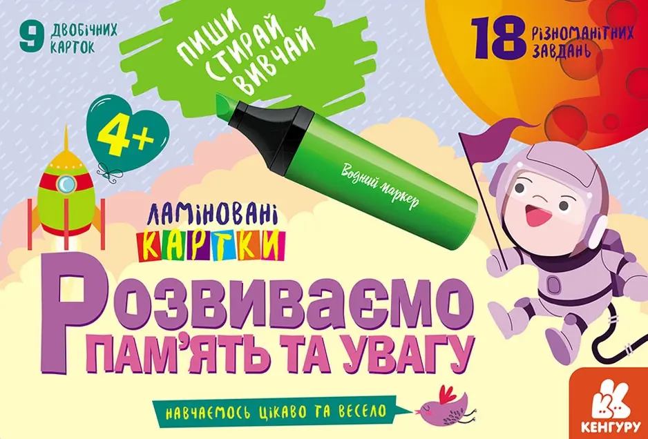 Пиши. Стирай. Вивчай. Розвиваємо памʼять та увагу