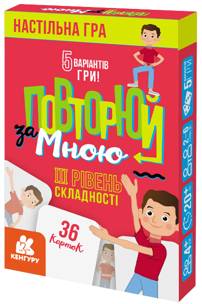 Обкладинка Повторюй за мною. III рівень складності