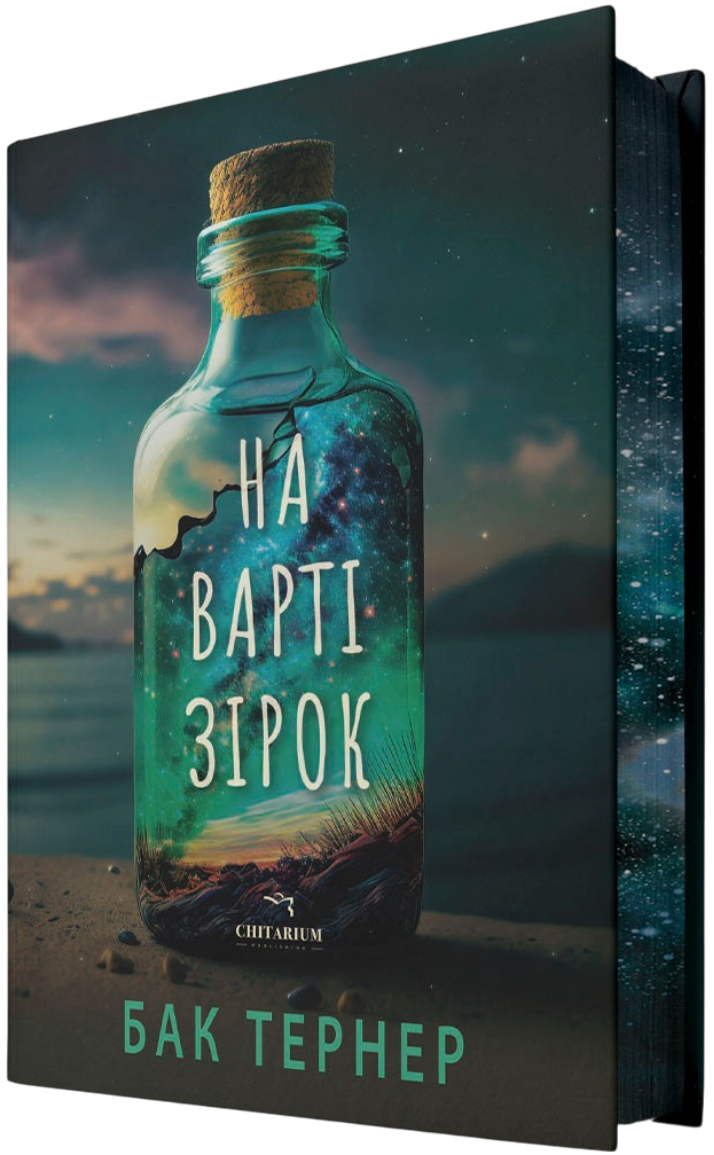 На варті зірок