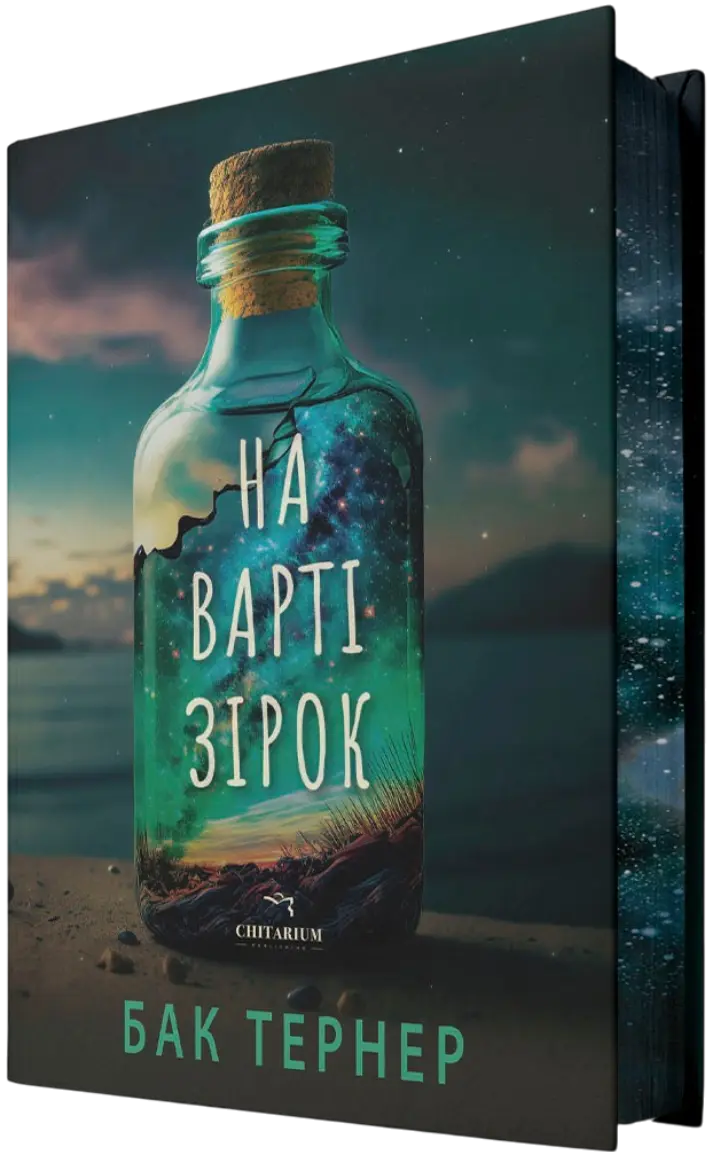 Обкладника "На варті зірок" Обкладинка "На варті зірок"