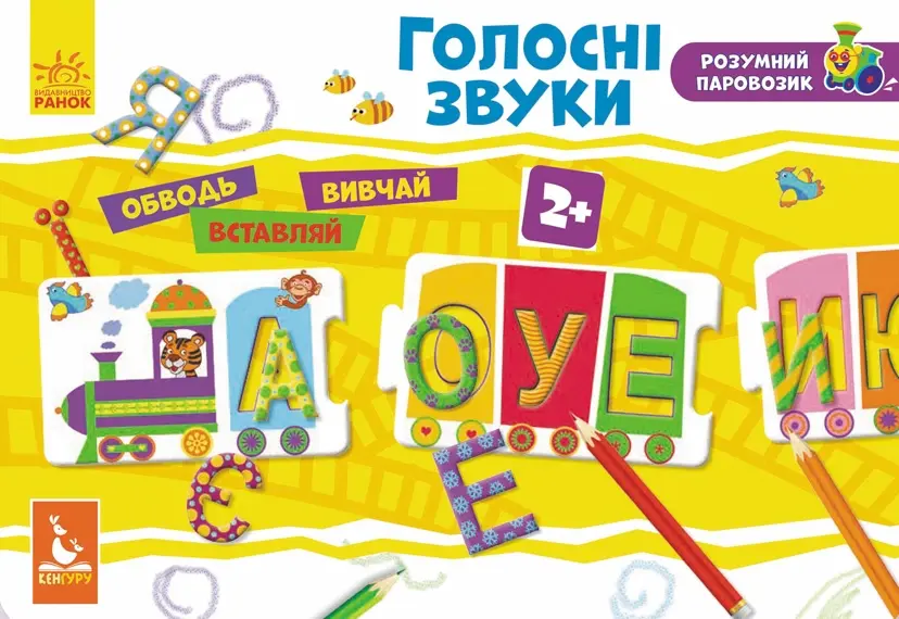 Розумний паровозик. Голосні звуки