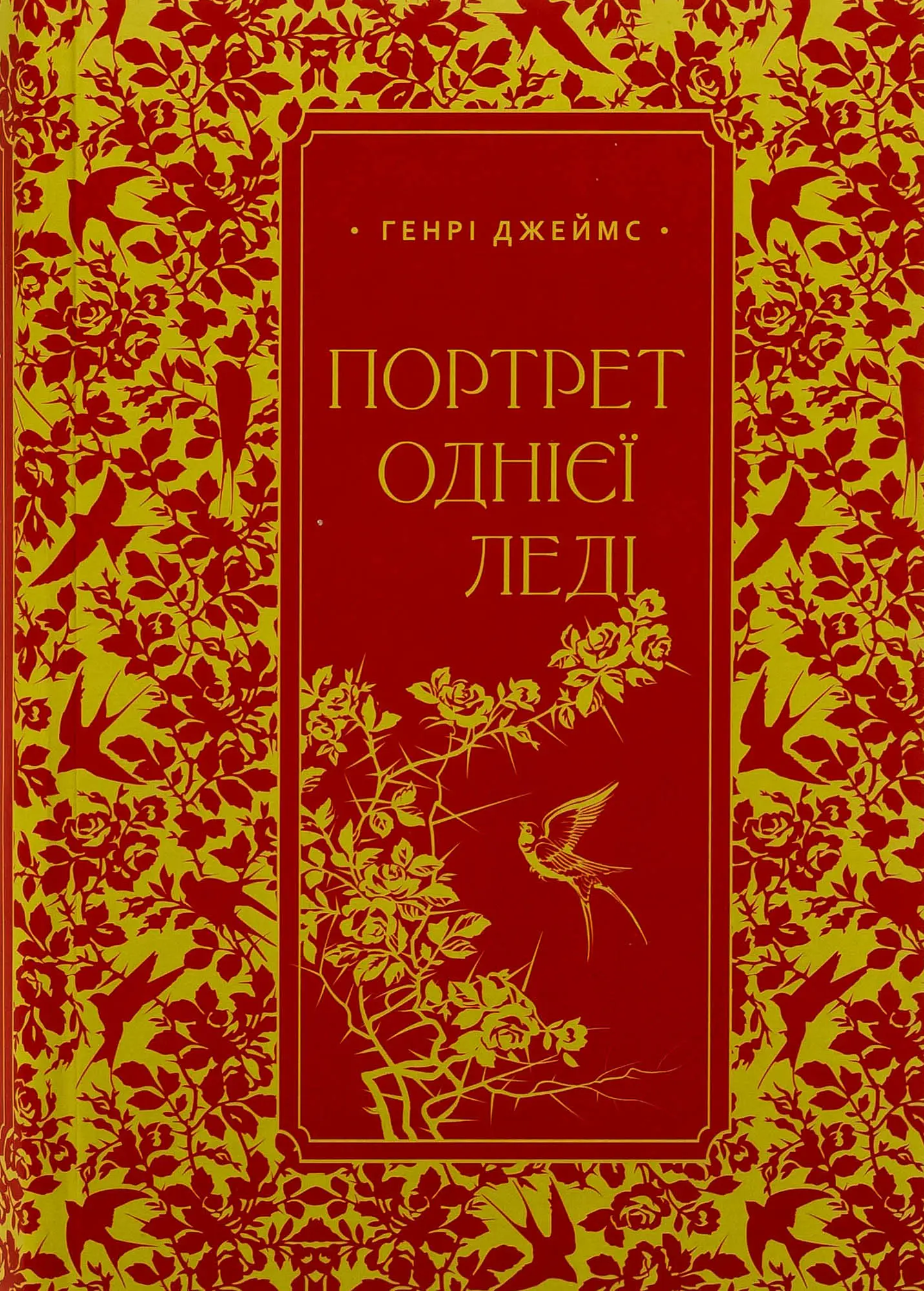Портрет однієї леді