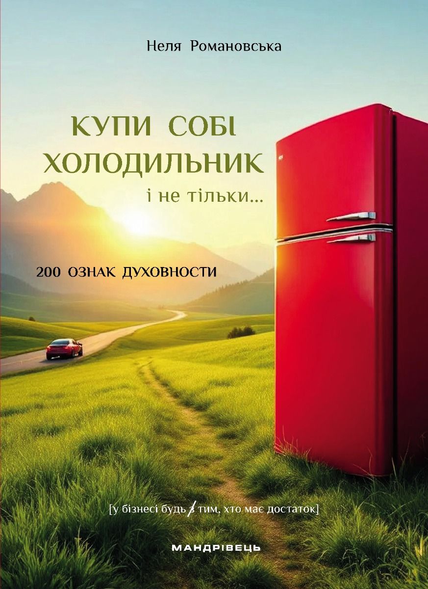 Купи собі холодильник і не тільки…