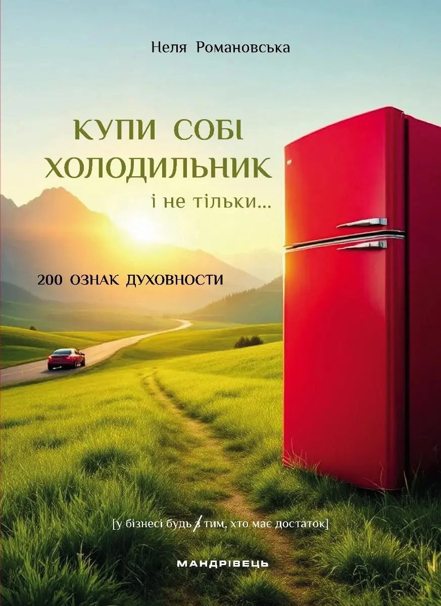 Обкладинка "Купи собі холодильник і не тільки…"