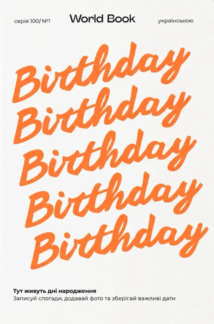 Обкладника "Birthday Book" Обкладинка "Birthday Book"