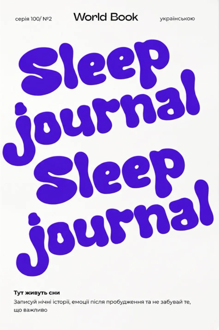 Обкладинка Sleep Journal. Шум Анастасія