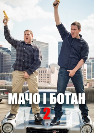 Мачо та ботан 2