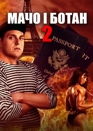 Мачо та ботан 2