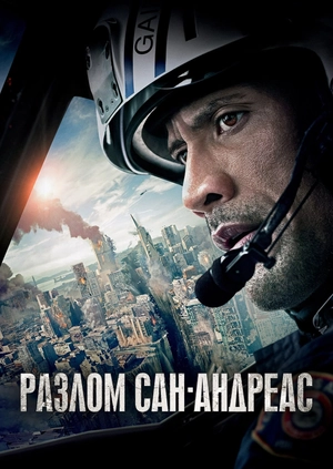 Разлом Сан-Андреас