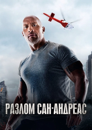 Разлом Сан-Андреас
