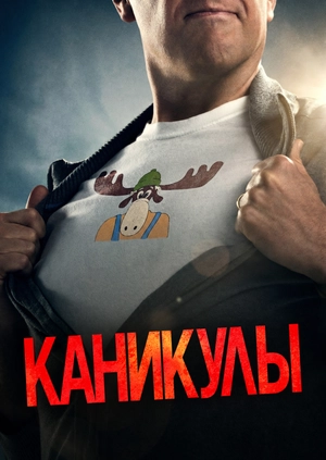 Каникулы