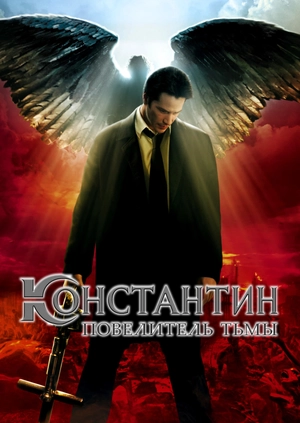 Константин: Повелитель тьмы