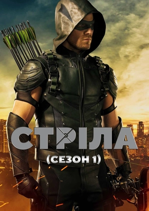 Стріла (Сезон 1)