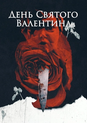 День Святого Валентина