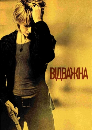 Відважна
