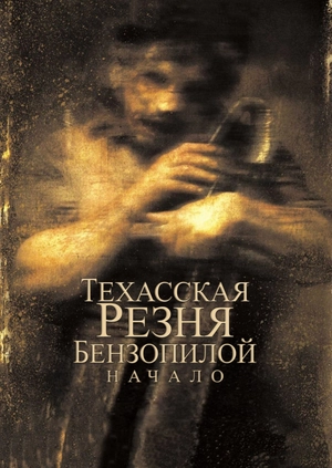 Техасская резня бензопилой: Начало