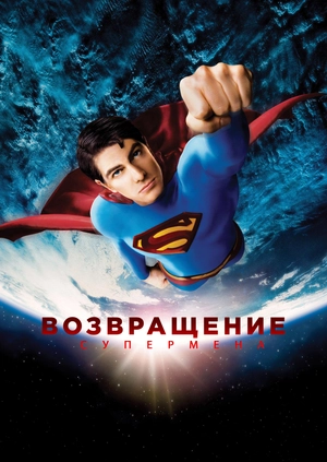 Возвращение супермена