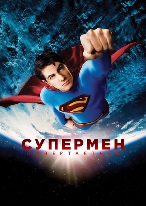 Супермен повертається