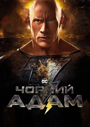 Чорний Адам