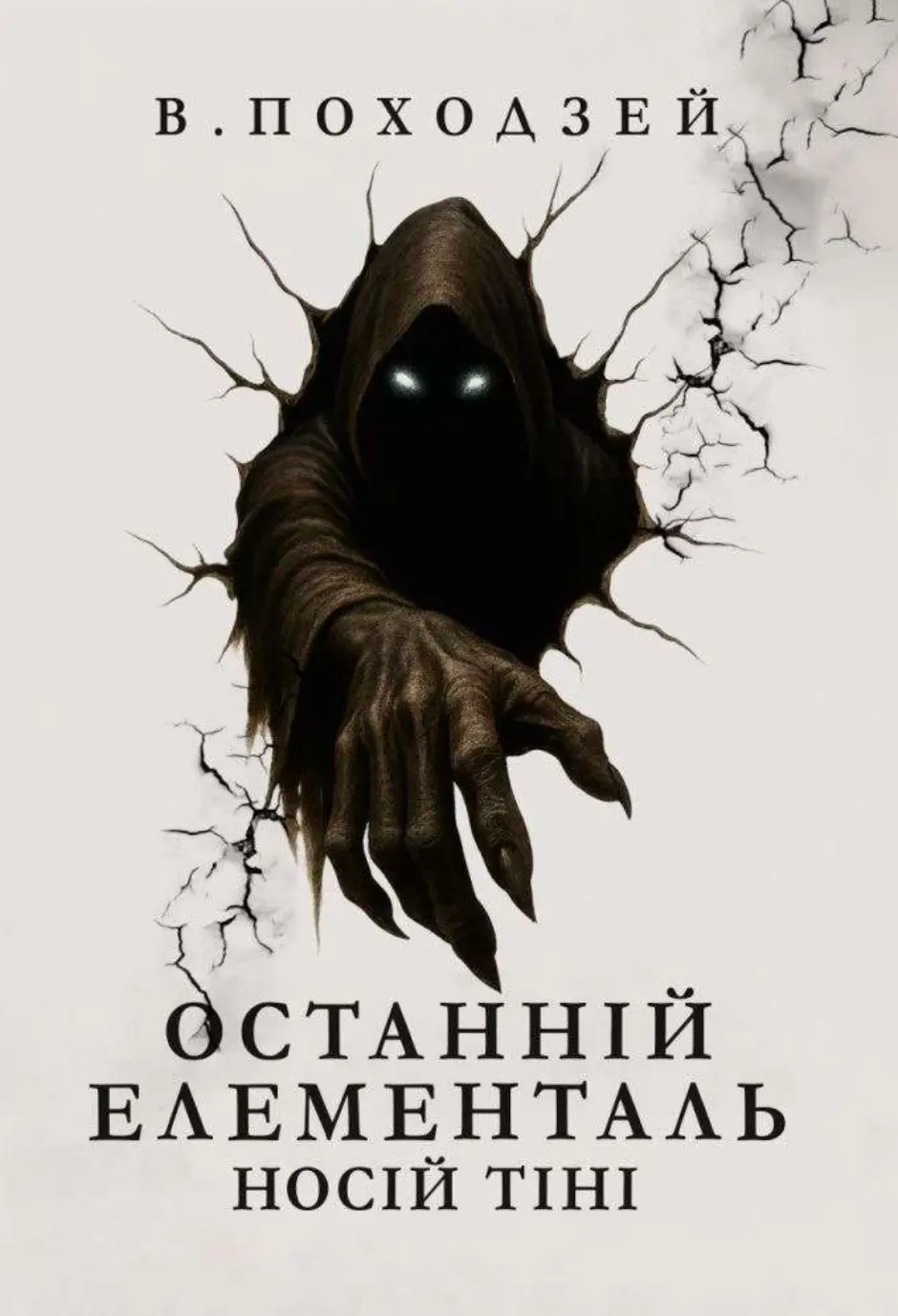 Обкладинка "Останній елементаль: Носій тіні"