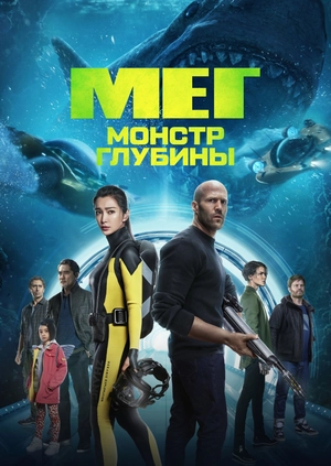 Мег: Монстр глубины