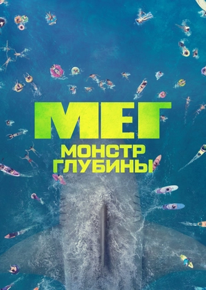 Мег: Монстр глубины
