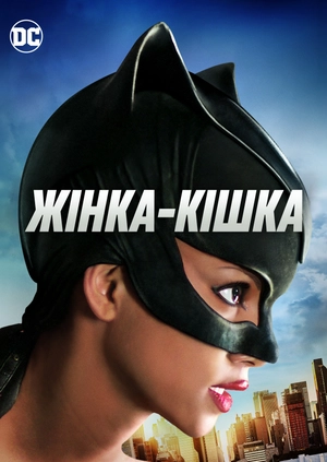 Жінка-кішка
