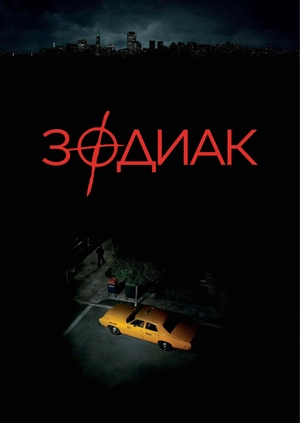 Зодиак
