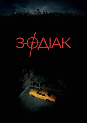 Зодіак