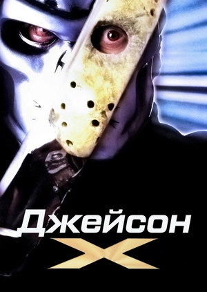 Джейсон Х
