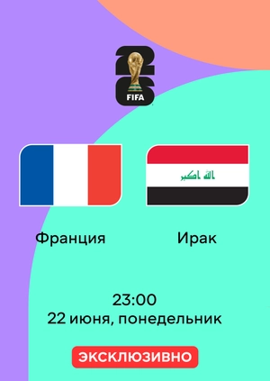 Франция — Ирак. Чемпионат мира по футболу 2026. 2-й тур. Обзор матча