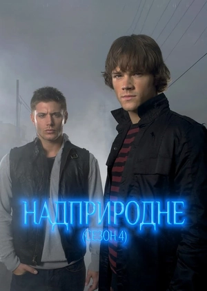 Надприродне (Сезон 4)