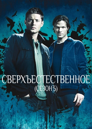 Сверхъестественное (Сезон 5)