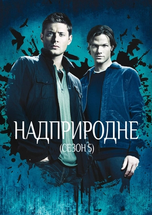 Надприродне (Сезон 5)