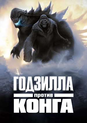 Годзилла против Конга
