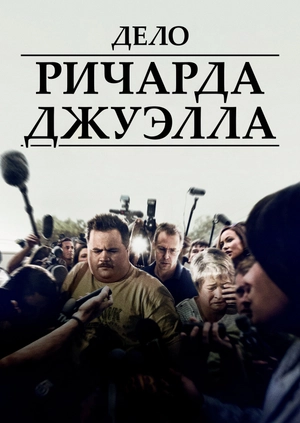 Дело Ричарда Джуэлла