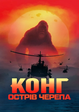 Конг: Острів черепа