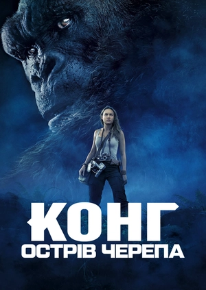 Конг: Острів черепа