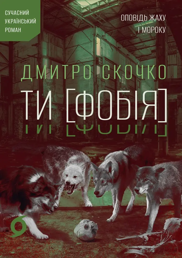 Обкладинка "ТИ [ФОБІЯ] Оповідь жаху і мороку"