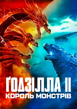 Ґодзілла II: Король монстрів