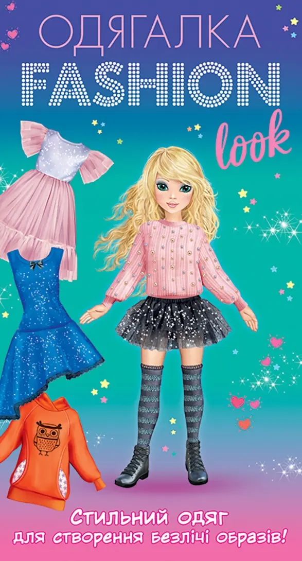 Обкладинка "Одягалка Fashion look «Стильний одяг»"