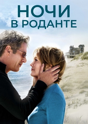 Ночи в Роданте